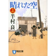 晴れた空 上（祥伝社文庫 は 1-26） [文庫]
