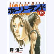 ホーリーランド 11（ジェッツコミックス） [コミック]