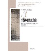 ハイブリッド民法〈3〉債権総論 [単行本]