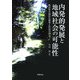 内発的発展と地域社会の可能性―徳島県木頭村の開発と住民自治 [単行本]