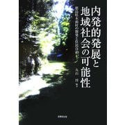 内発的発展と地域社会の可能性―徳島県木頭村の開発と住民自治 [単行本]