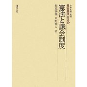 憲法と議会制度(現代憲法大系〈9〉) [単行本]
