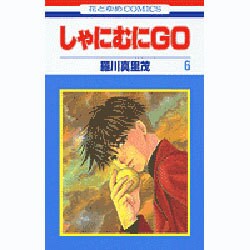しゃにむにGO 6（花とゆめCOMICS） [コミック]