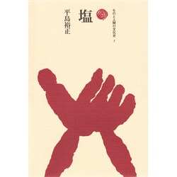 塩（ものと人間の文化史 7） [全集叢書]