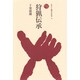 狩猟伝承（ものと人間の文化史 14） [全集叢書]