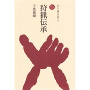 狩猟伝承（ものと人間の文化史 14） [全集叢書]
