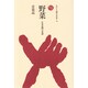 野菜－在来品種の系譜（ものと人間の文化史 43） [全集叢書]