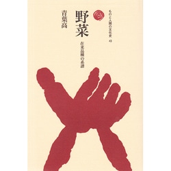 野菜－在来品種の系譜（ものと人間の文化史 43） [全集叢書]