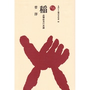 稲―品種改良の系譜(ものと人間の文化史〈86〉) [全集叢書]