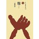 麹(こうじ)(ものと人間の文化史〈138〉) [全集叢書]