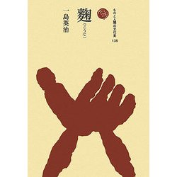 麹(こうじ)(ものと人間の文化史〈138〉) [全集叢書]
