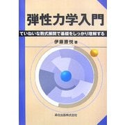 弾性力学入門―ていねいな数式展開で基礎をしっかり理解する [単行本]