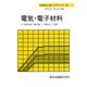 電気・電子材料(基礎電気・電子工学シリーズ〈5〉) [全集叢書]