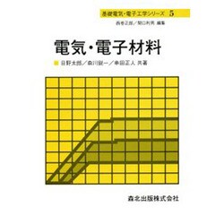 電気・電子材料(基礎電気・電子工学シリーズ〈5〉) [全集叢書]
