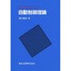 自動制御理論(電気工学入門シリーズ〈14〉) [全集叢書]