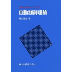 自動制御理論(電気工学入門シリーズ〈14〉) [全集叢書]