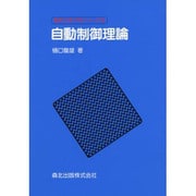 自動制御理論(電気工学入門シリーズ〈14〉) [全集叢書]