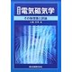 電気磁気学―その物理像と詳論 新装版 [単行本]