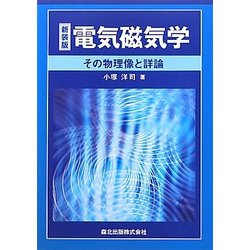 電気磁気学―その物理像と詳論 新装版 [単行本]