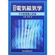 電気磁気学―その物理像と詳論 新装版 [単行本]