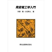 発変電工学入門 [単行本]