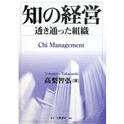知の経営―透き通った組織 [単行本]