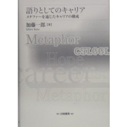 語りとしてのキャリア―メタファーを通じたキャリアの構成 [単行本]