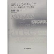 語りとしてのキャリア―メタファーを通じたキャリアの構成 [単行本]