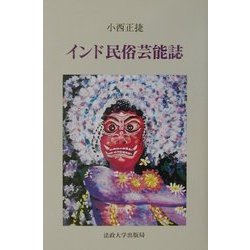 インド民俗芸能誌 [単行本]