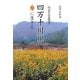四万十川〈3〉ムラに生きる(田辺竹治翁聞書) [単行本]