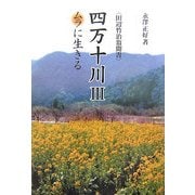 四万十川〈3〉ムラに生きる(田辺竹治翁聞書) [単行本]