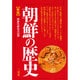 朝鮮の歴史 〔新版〕 [単行本]