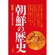 朝鮮の歴史 〔新版〕 [単行本]