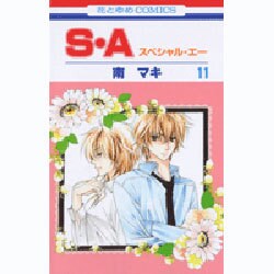 S・A(スペシャル・エー) 11（花とゆめCOMICS） [コミック]