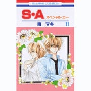 S・A(スペシャル・エー) 11（花とゆめCOMICS） [コミック]