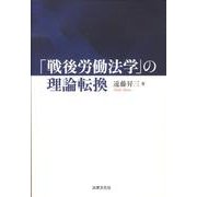 「戦後労働法学」の理論転換 [単行本]