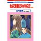 なんて素敵にジャパネスク 人妻編 4（花とゆめCOMICS） [コミック]