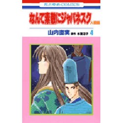 なんて素敵にジャパネスク 人妻編 4（花とゆめCOMICS） [コミック]