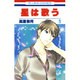 星は歌う 5（花とゆめCOMICS） [コミック]
