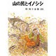 椋鳩十全集 25 [単行本]