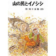 椋鳩十全集 25 [単行本]