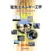 電気エネルギー工学―発電から送配電まで [単行本]
