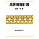 生体情報計測 [単行本]