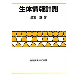 生体情報計測 [単行本]