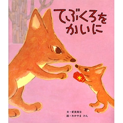 てぶくろをかいに(おはなし名作絵本<4>) [絵本]