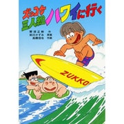 ズッコケ三人組ハワイに行く（新・こども文学館 45） [単行本]