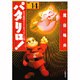 パタリロ 選集14 快刀乱麻スーパーキャットの巻（白泉社文庫） [文庫]