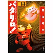 パタリロ 選集14 快刀乱麻スーパーキャットの巻（白泉社文庫） [文庫]