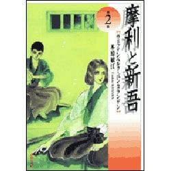 摩利と新吾 第2巻－ヴェッテンベルク・バンカランゲン（白泉社文庫） [文庫]