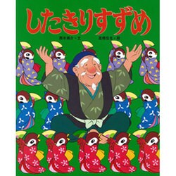 ヨドバシ Com したきりすずめ アニメむかしむかし絵本 3 絵本 通販 全品無料配達